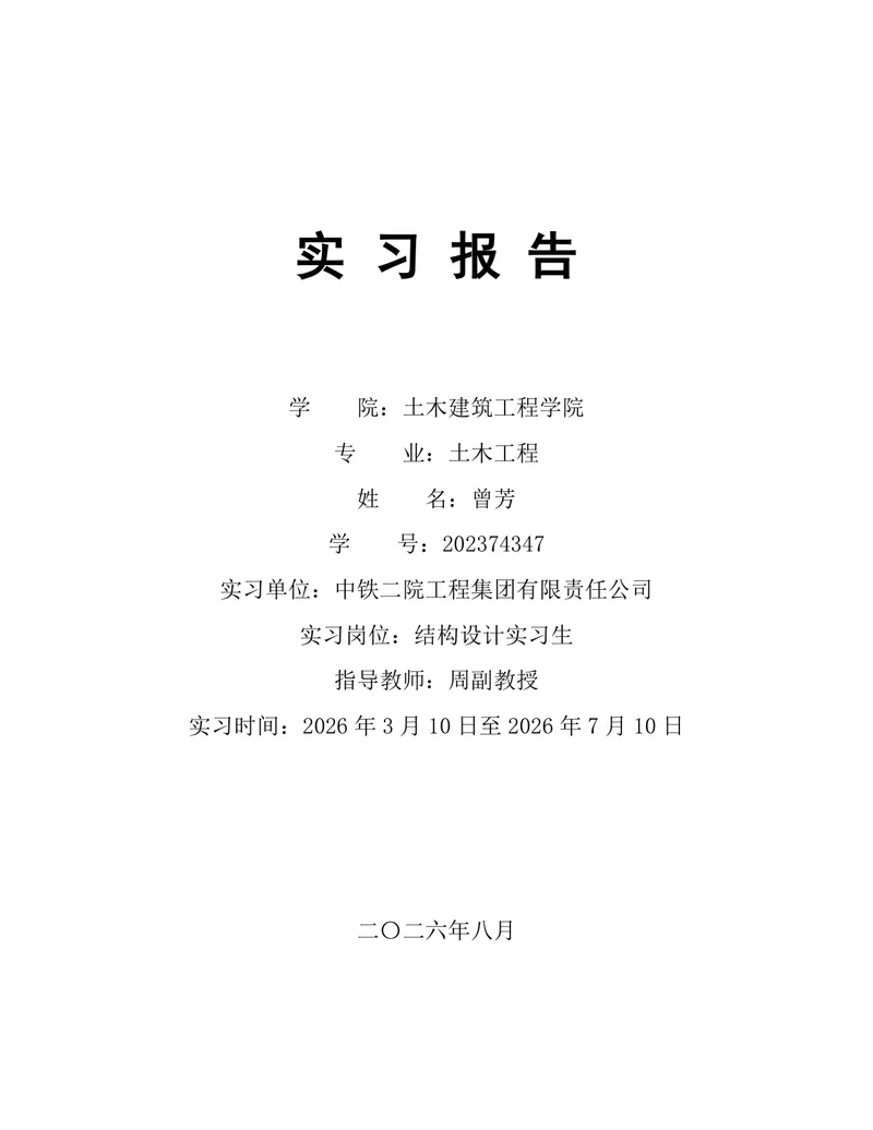 土木工程结构设计岗位实习报告Word文档 - 封面预览
