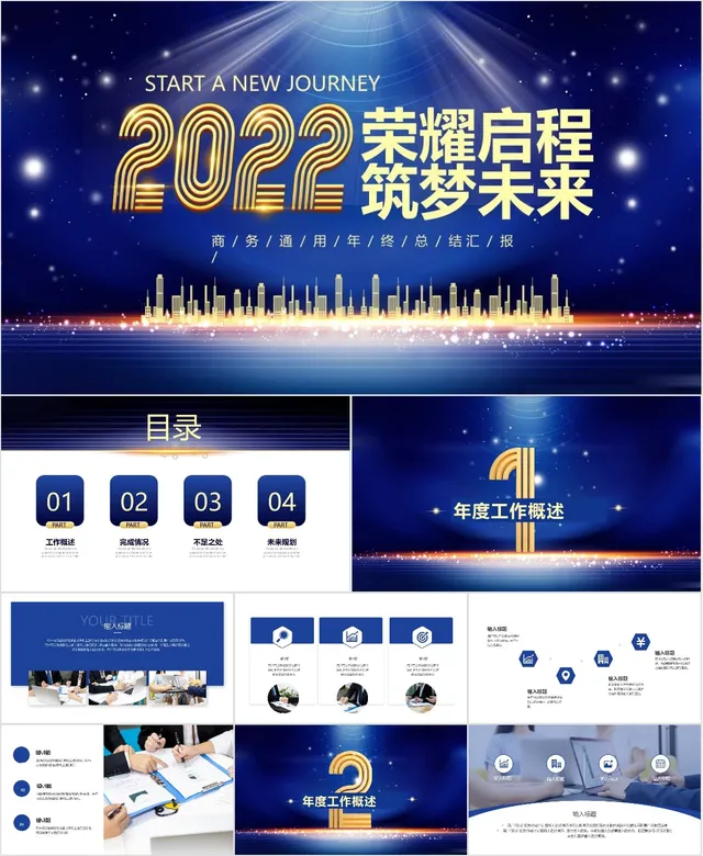 蓝色商务风荣耀启程筑梦未来年终总结汇报PPT模板 - 封面预览
