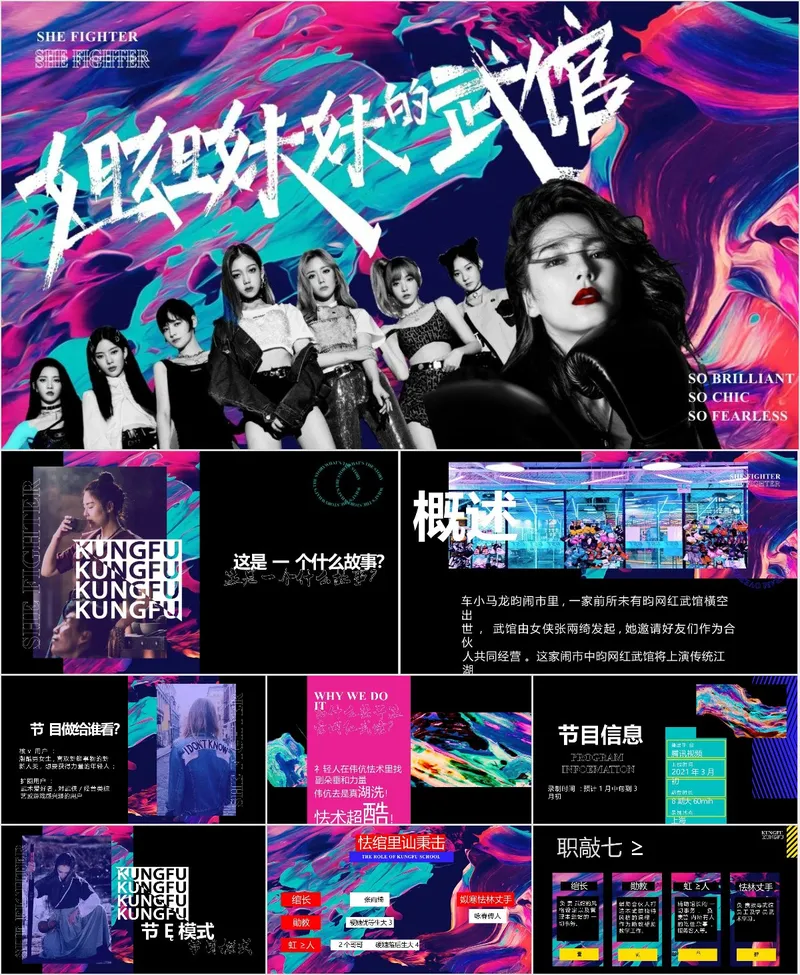 姐妹的武馆女团主题潮流活动宣传展示PPT模板 - 封面预览