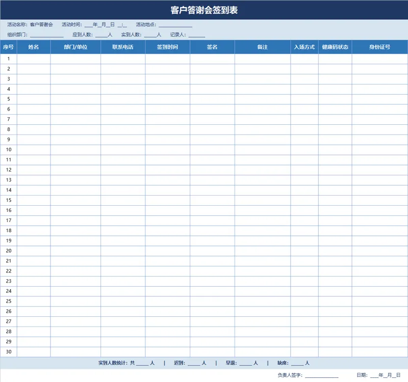 客户答谢会签到登记Excel表格 含人员信息统计与到场情况记录模板 - 封面预览
