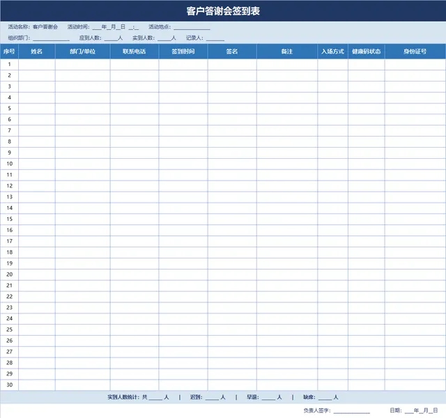 客户答谢会签到登记Excel表格 含人员信息统计与到场情况记录模板 - 封面预览