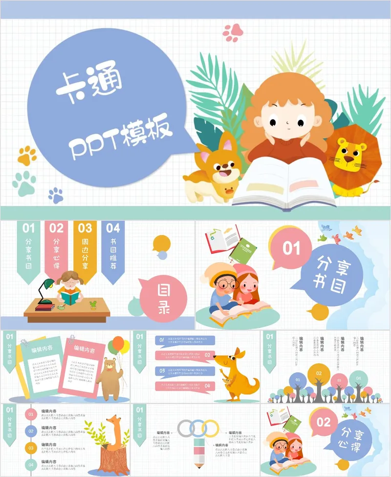 卡通可爱通用PPT模板 - 封面预览