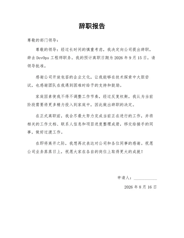 DevOps工程师岗位家庭原因离职正式辞职报告Word文档模板 - 封面预览