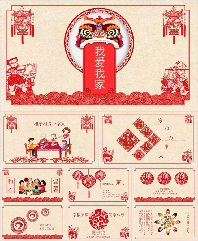 我爱我家国风喜庆主题PPT - 封面预览