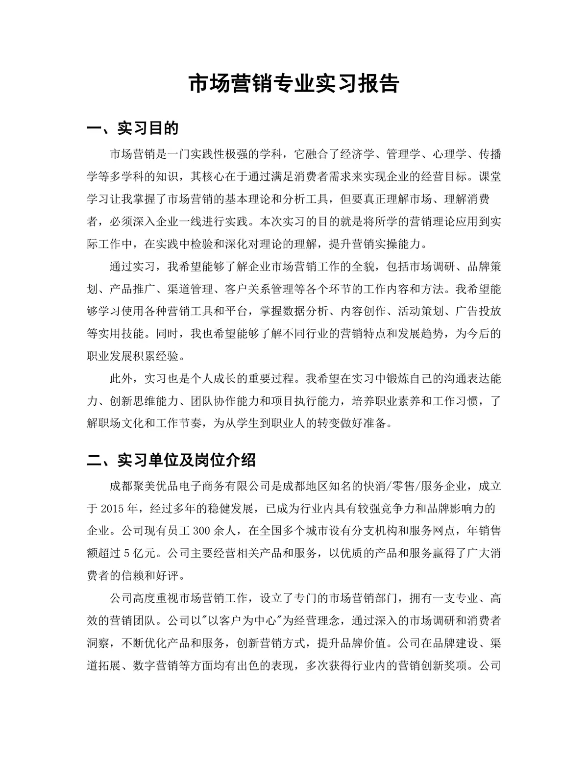 市场营销专业新媒体运营岗位实习报告Word文档模板 - 第3页