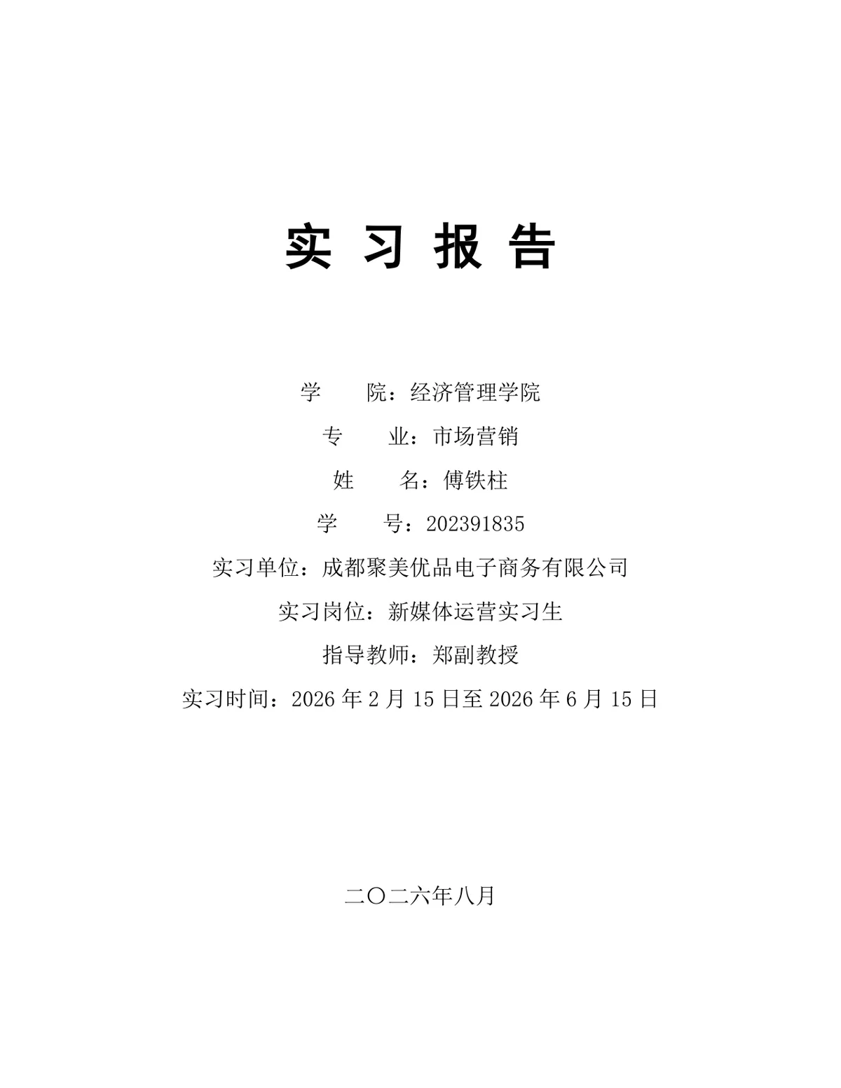 市场营销专业新媒体运营岗位实习报告Word文档模板 - 第1页