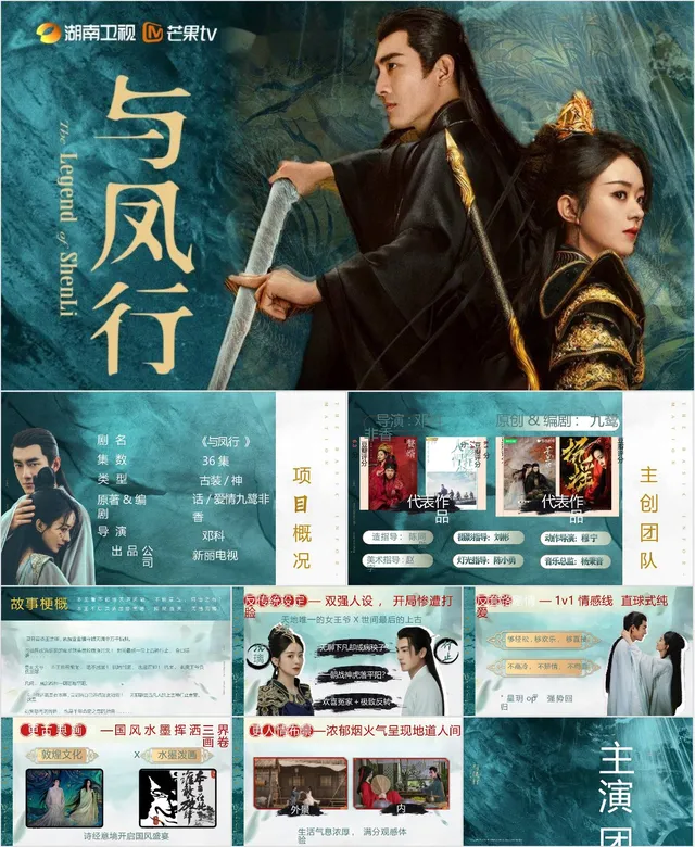 与凤行古装影视剧宣传推广PPT模板 - 封面预览