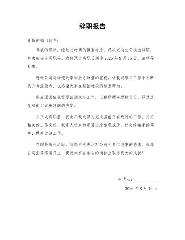 船务专员家庭原因离职正式辞职报告Word文档模板 - 封面预览