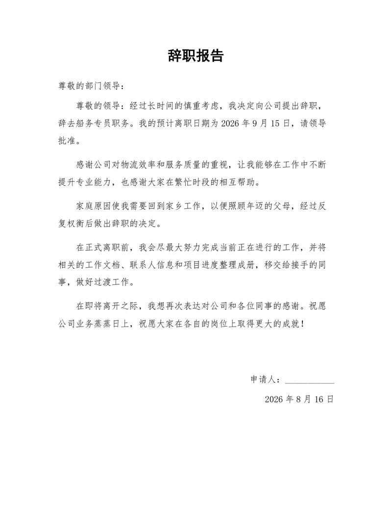 船务专员家庭原因离职正式辞职报告Word文档模板 - 封面预览