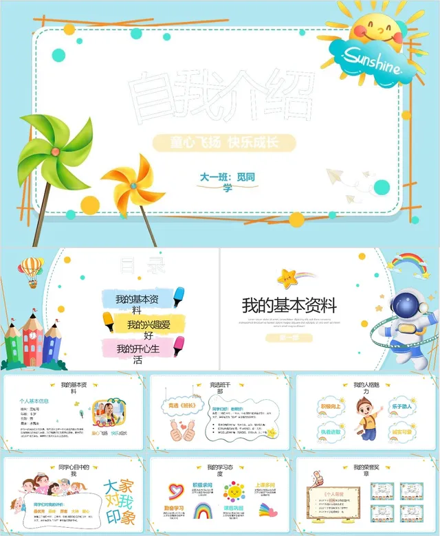 童心飞扬快乐成长自我介绍PPT - 封面预览