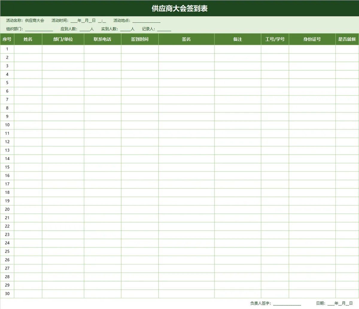 供应商大会签到登记Excel表格 - 第1页