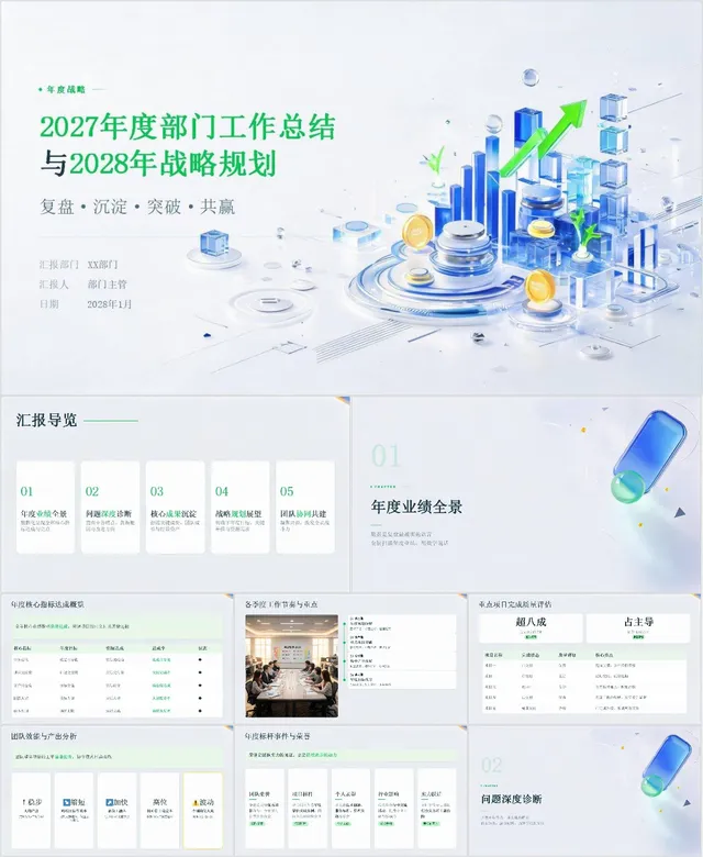 年度部门工作总结与次年战略规划汇报PPT模板 - 封面预览