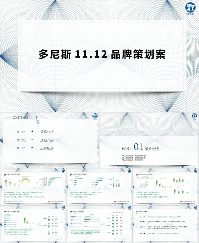 多尼斯品牌营销活动策划方案PPT模板 - 封面预览