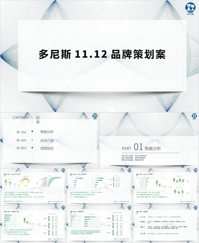 多尼斯品牌营销活动策划方案PPT模板 - 封面预览