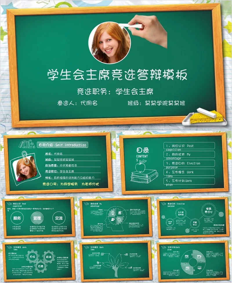 学生会主席竞选答辩PPT模板 - 封面预览