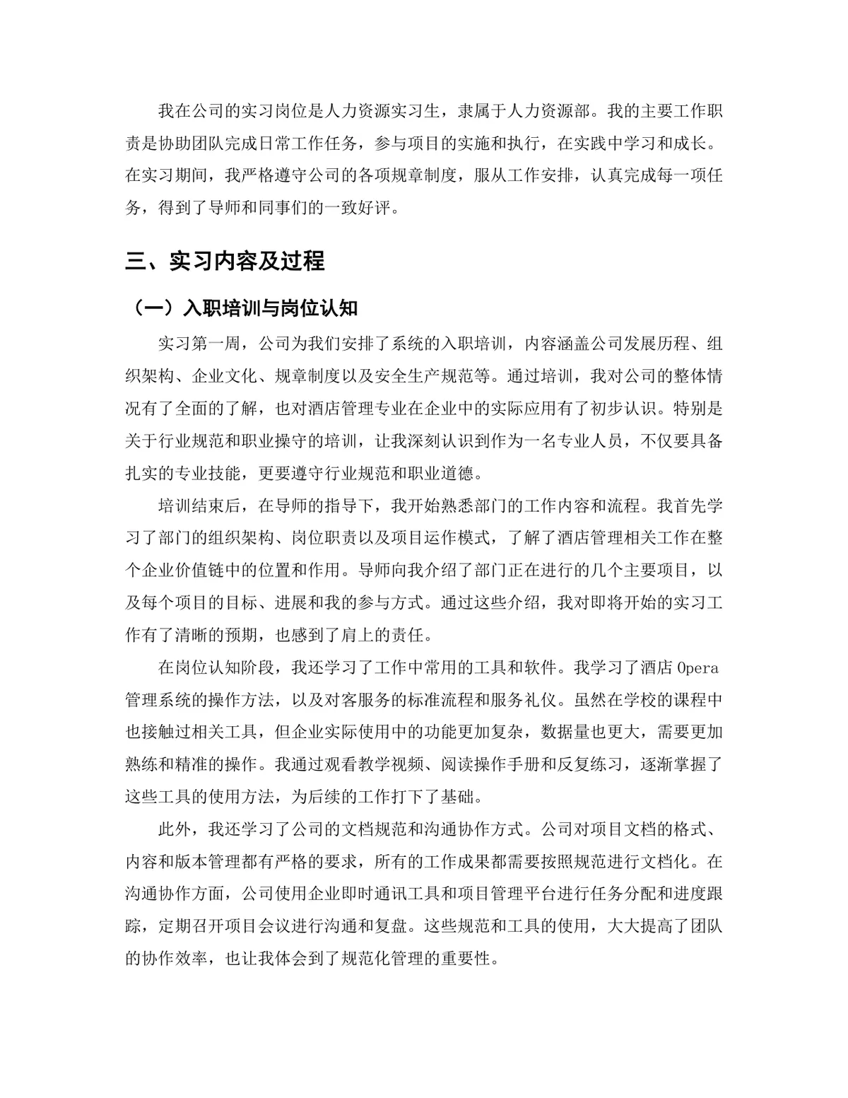 旅游管理学院酒店管理专业酒店人力资源岗位实习报告Word文档 - 第4页