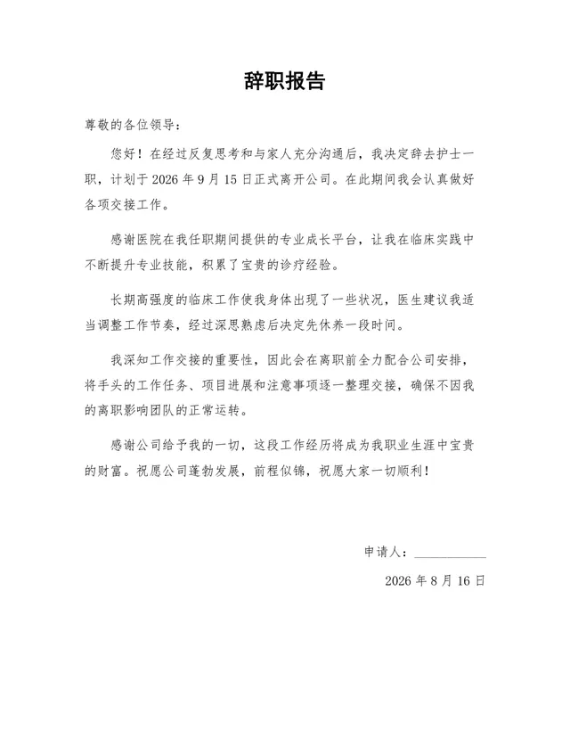 医护护士岗位离职申请通用正式辞职报告Word文档模板 - 封面预览