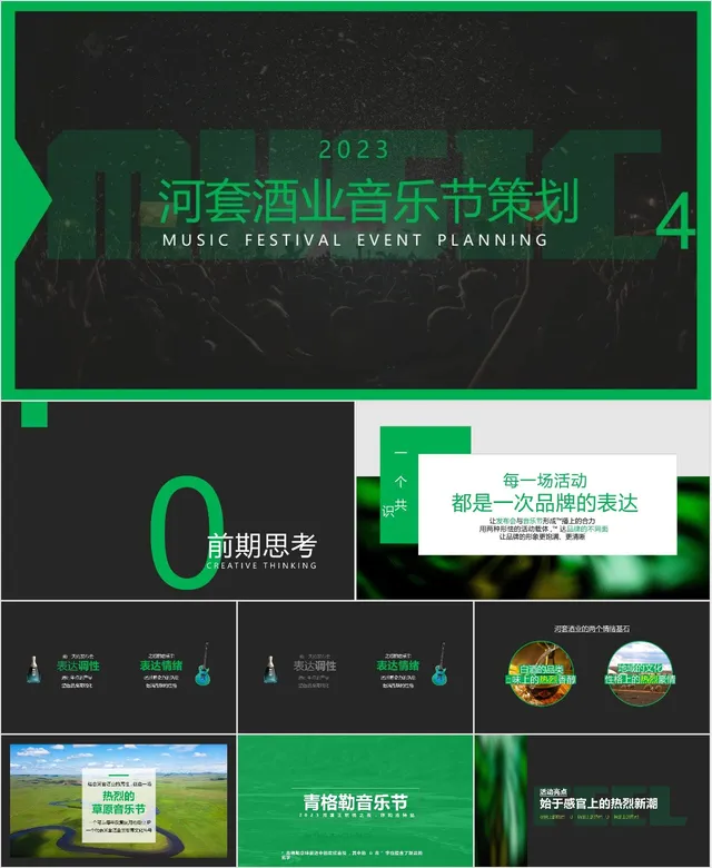 2023河套酒业音乐节活动策划PPT模板 - 封面预览