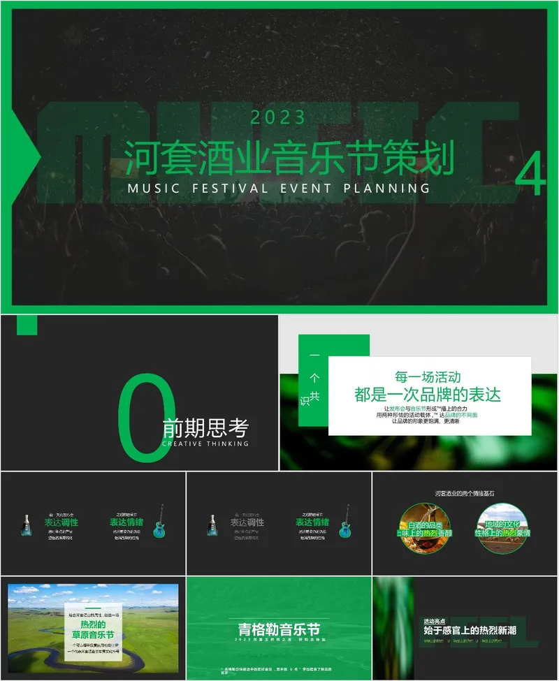 2023河套酒业音乐节活动策划PPT模板 - 封面预览
