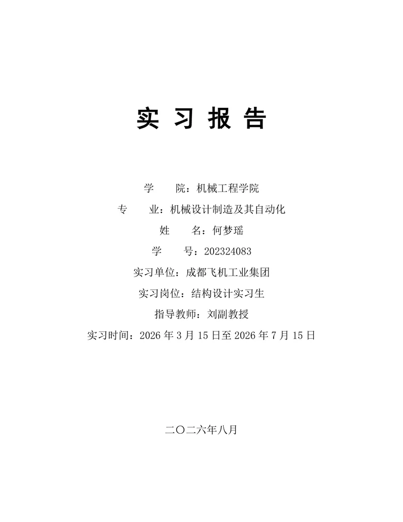 机械设计制造及其自动化专业结构设计岗位实习报告Word文档 - 封面预览