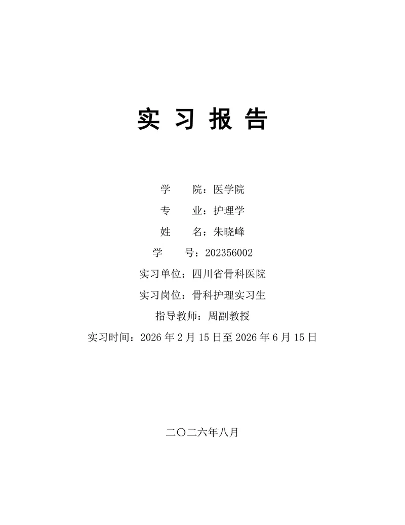 医学院护理学专业骨科护理岗位实习报告Word文档模板 - 封面预览
