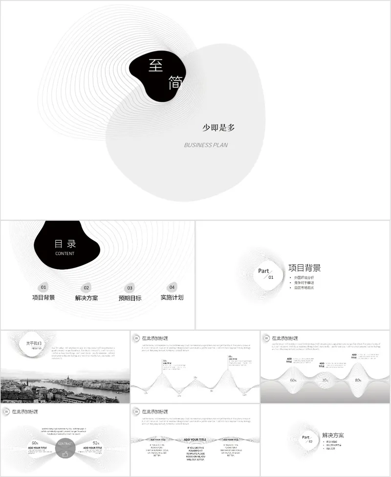 极简黑白项目策划汇报PPT模板 - 封面预览