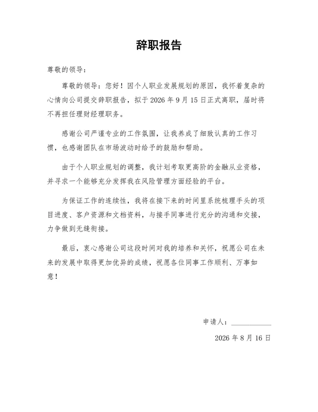 金融行业理财经理个人职业发展规划离职申请辞职报告Word文档 - 封面预览