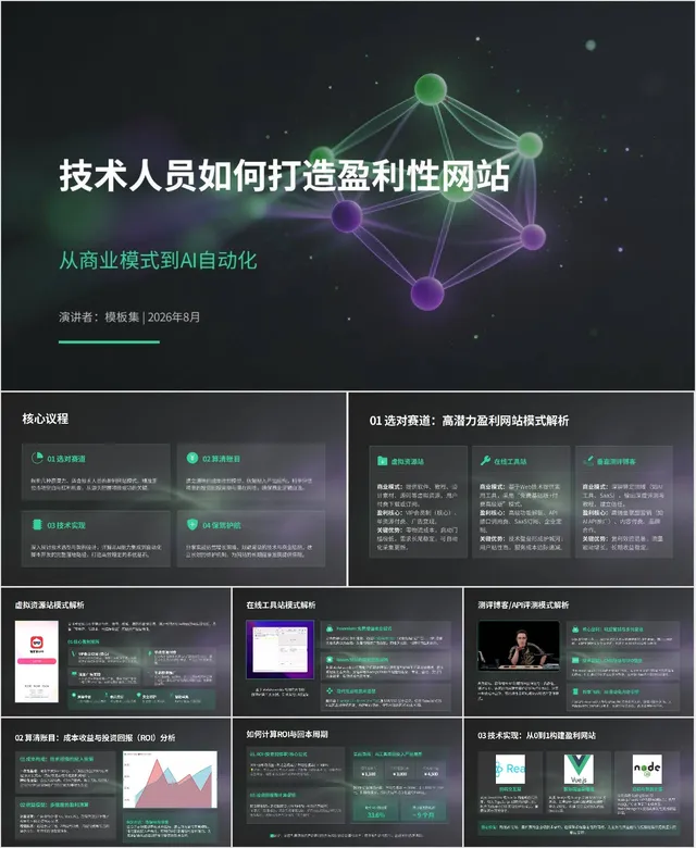 技术人员如何打造盈利性网站 从商业模式到AI自动化商业路演PPT模板 - 封面预览