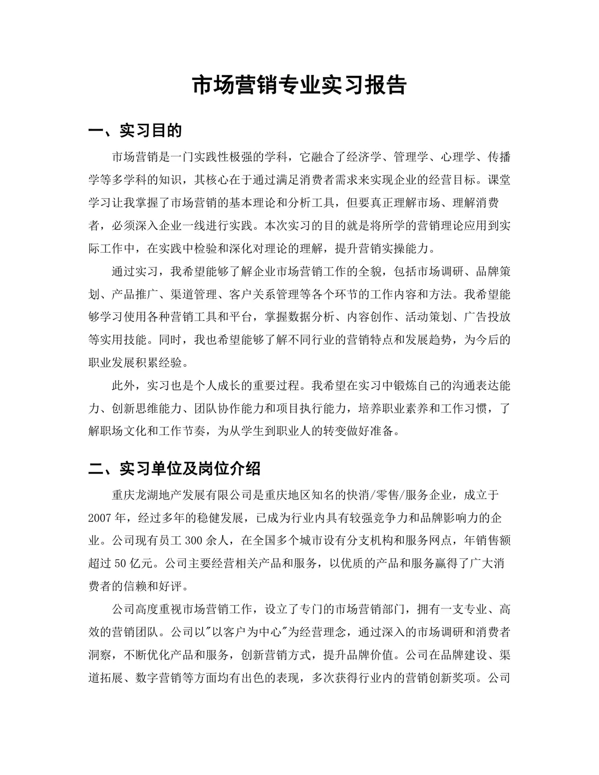 市场营销专业品牌策划岗位实习报告Word文档 - 第3页