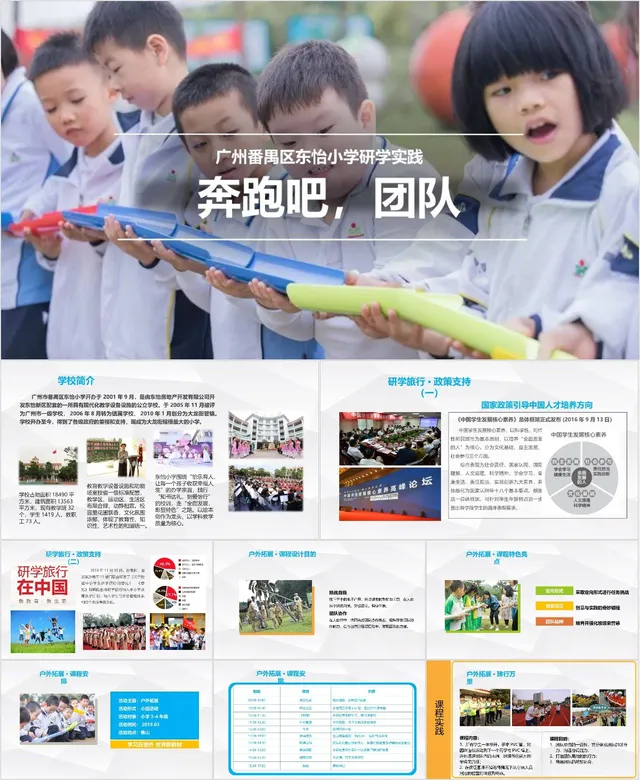 广州番禺区东怡小学研学实践奔跑吧团队团建活动PPT模板 - 封面预览