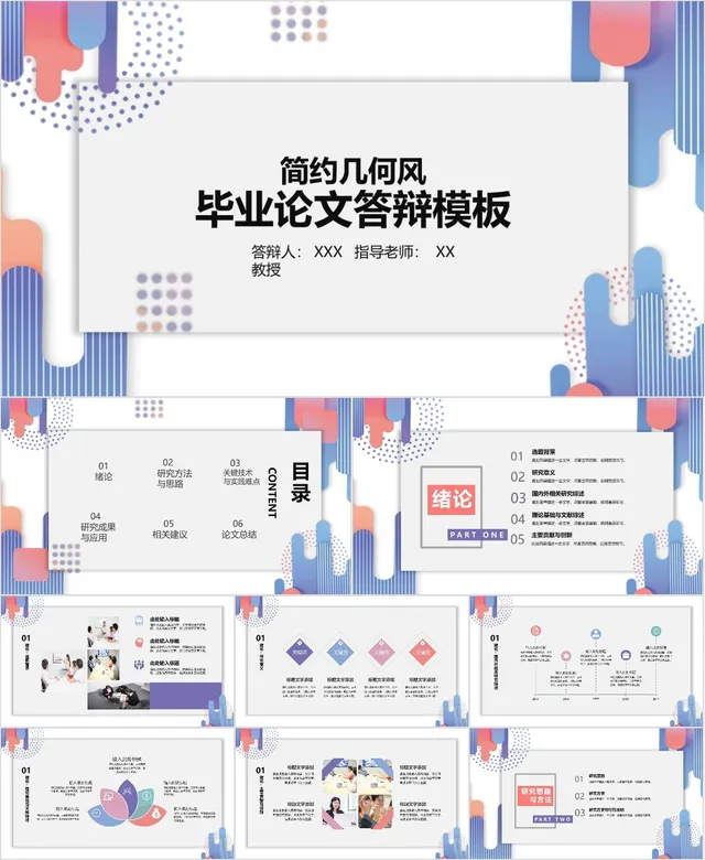 简约几何风毕业论文答辩PPT模板 - 封面预览