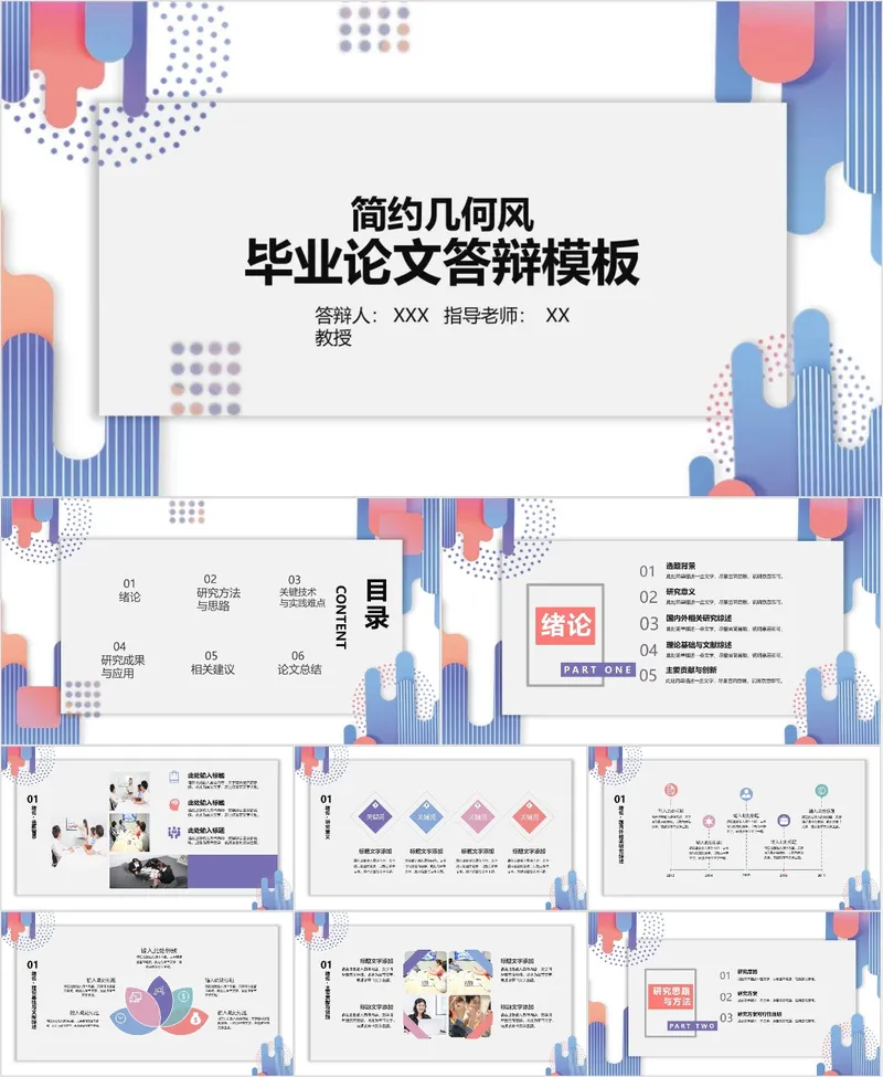 简约几何风毕业论文答辩PPT模板 - 封面预览