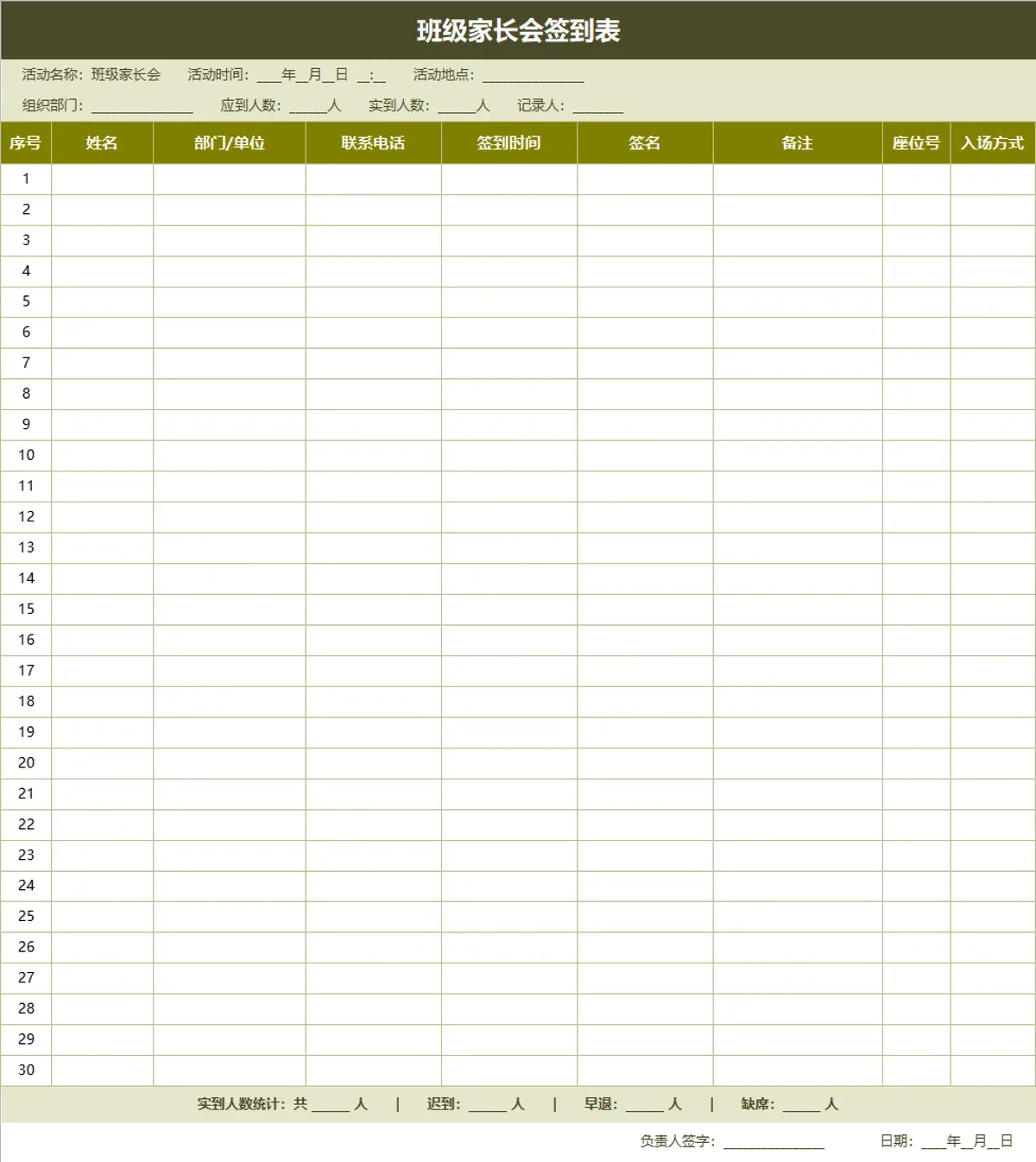 班级家长会签到登记Excel表格 - 第1页