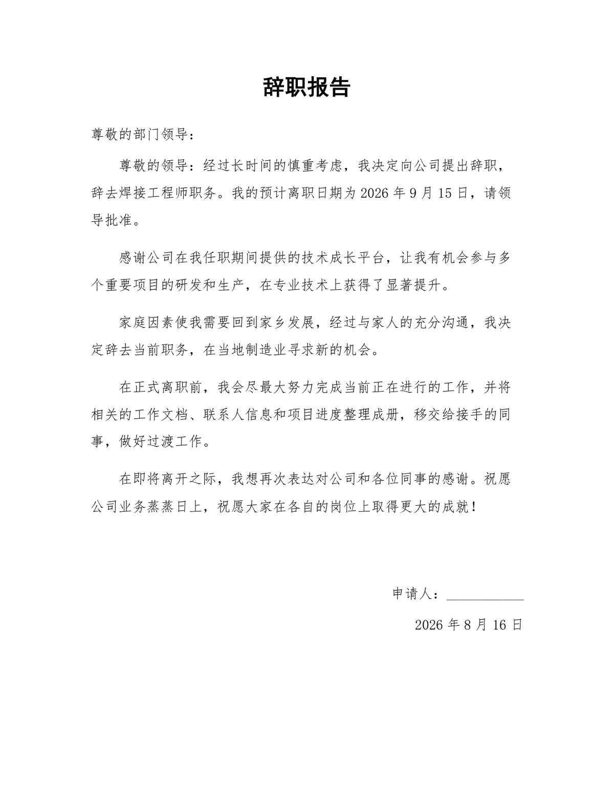 焊接工程师岗位家庭原因离职正式辞职报告Word文档模板 - 第1页