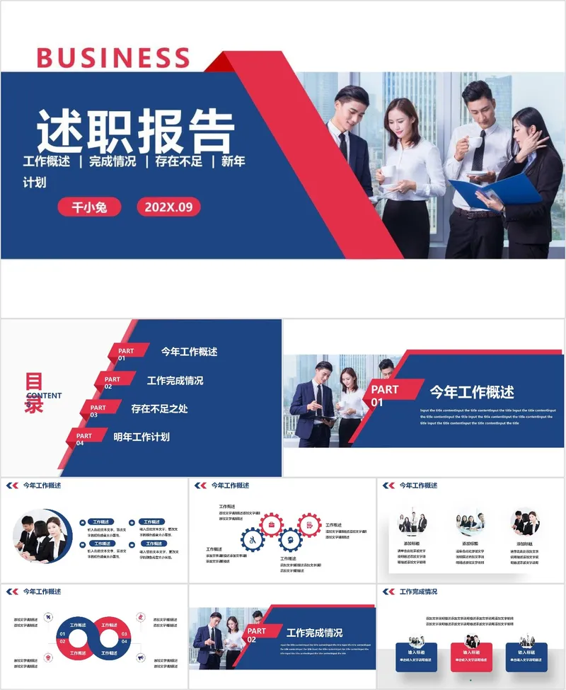 商务风述职报告工作概述完成情况新年计划通用PPT模板 - 封面预览