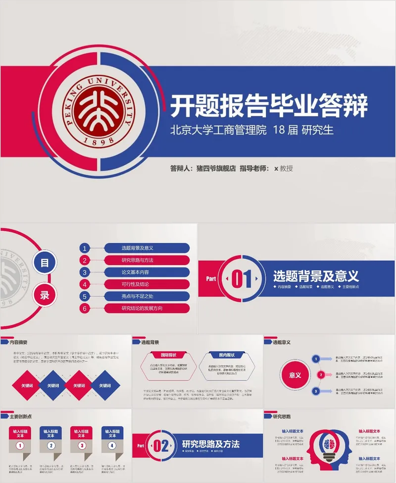 北京大学工商管理院研究生开题报告毕业答辩PPT模板 - 封面预览