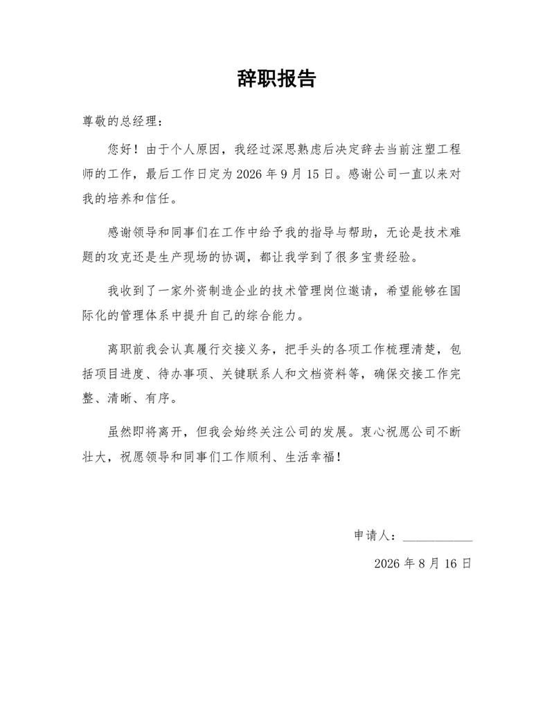 注塑工程师岗位个人原因离职申请正式辞职报告Word文档模板 - 封面预览