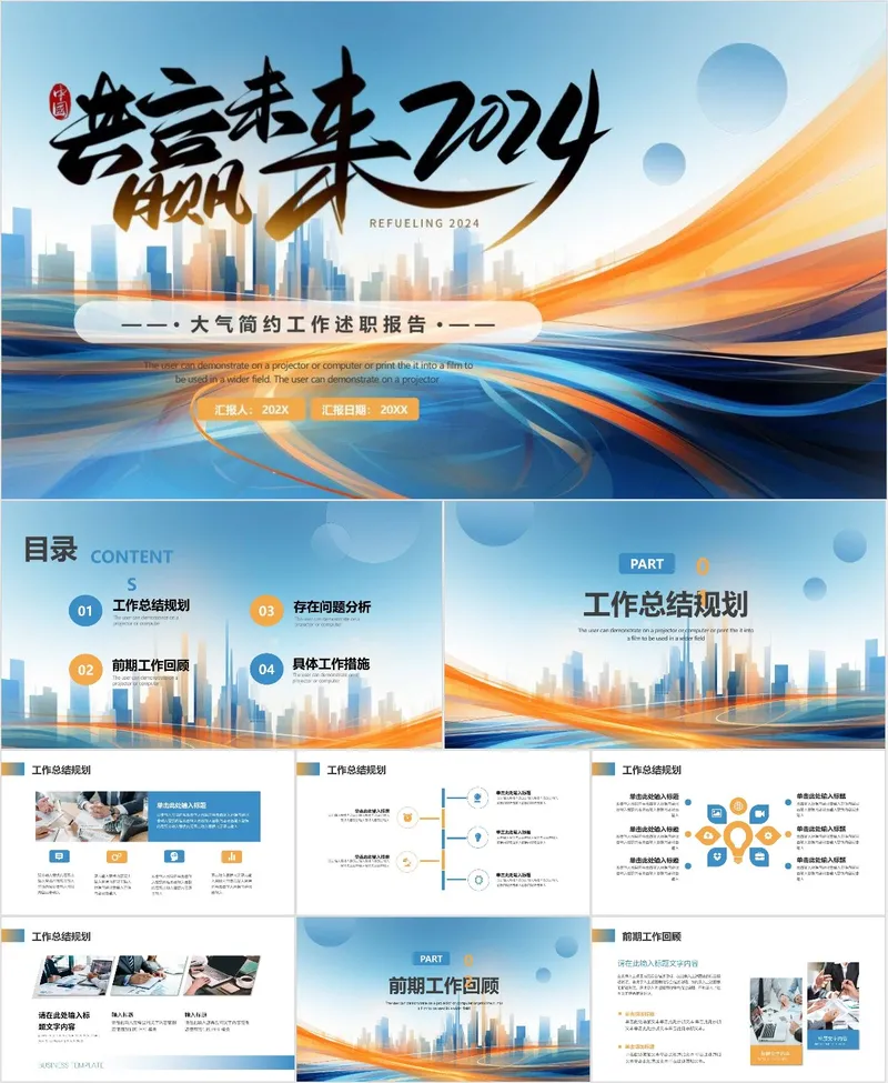 共赢未来2024工作述职报告 - 封面预览