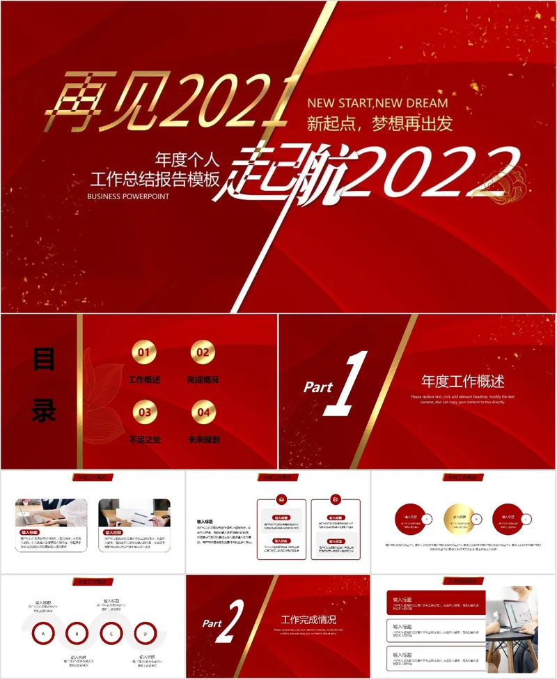 再见2021起航2022年度个人工作总结报告PPT模板 - 封面预览
