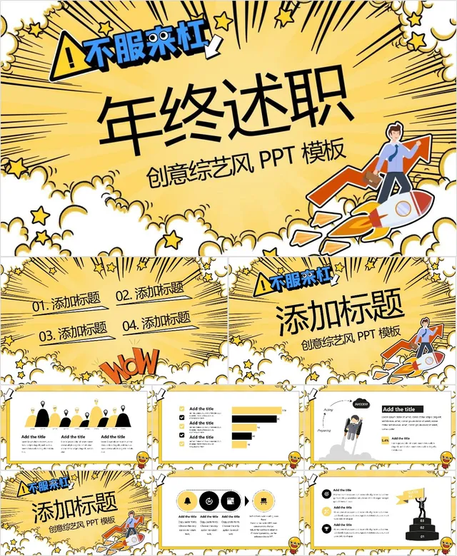 创意综艺风年终述职PPT模板 - 封面预览