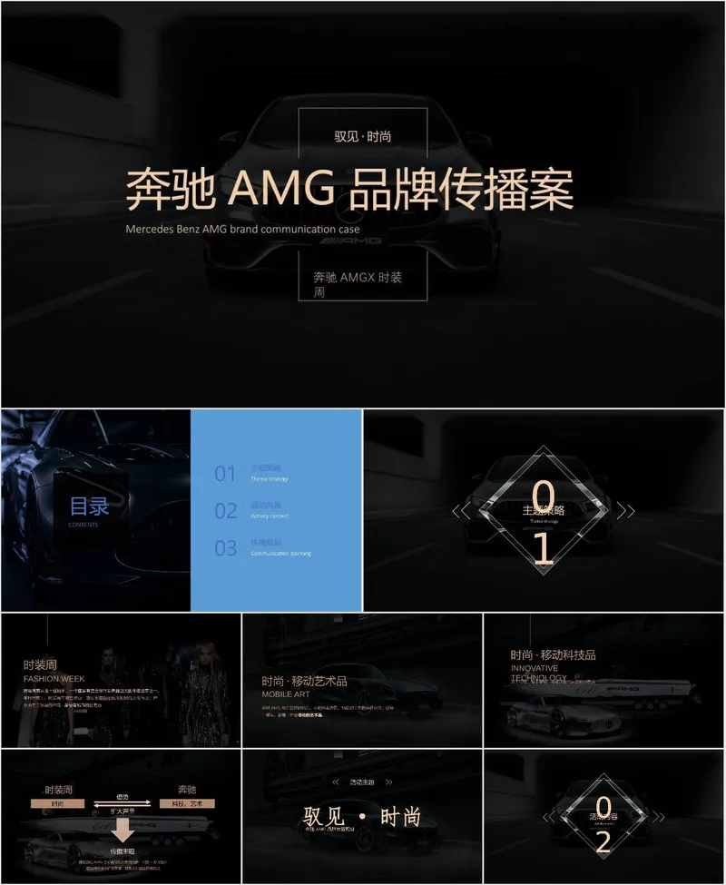 奔驰AMG品牌传播案时装周主题营销活动策划PPT模板 - 封面预览
