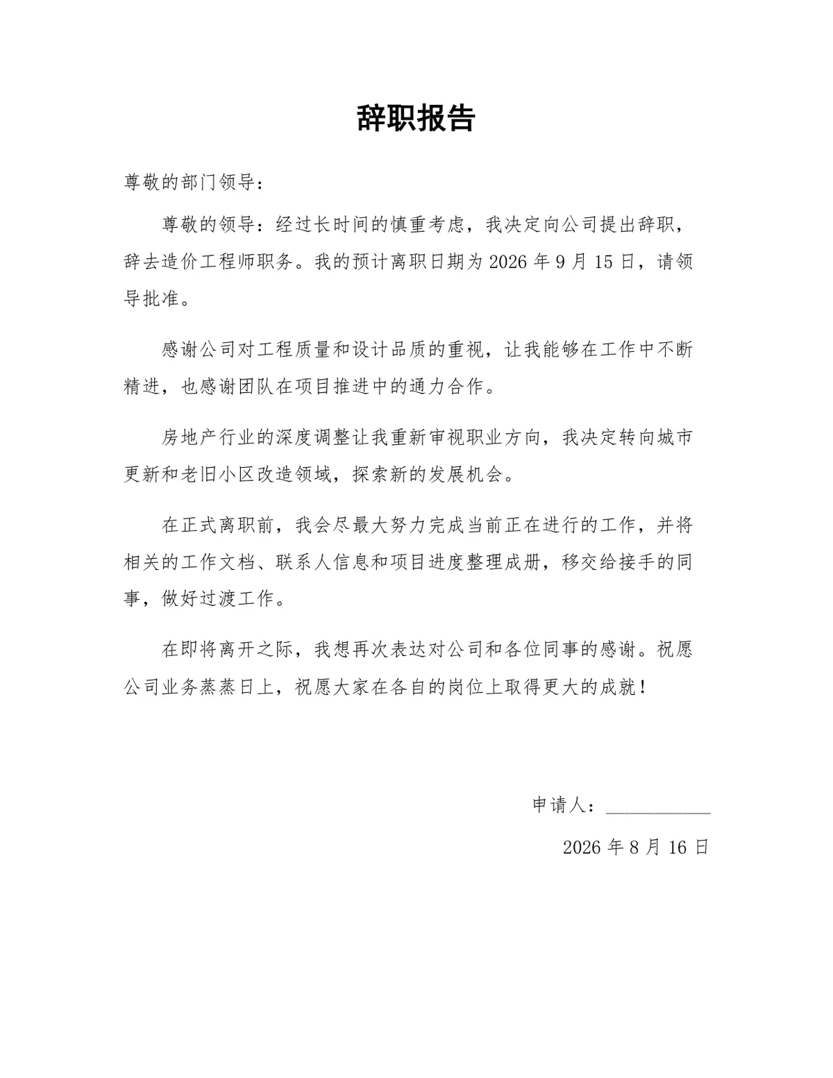 造价工程师岗位通用正式辞职报告Word文档模板 - 第1页