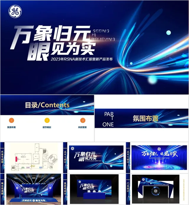万象归元眼见为实 RSNA新技术汇报暨新产品发布PPT模板 - 封面预览