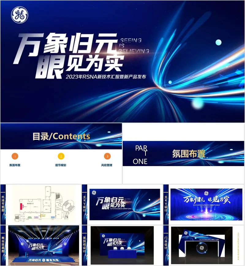万象归元眼见为实 RSNA新技术汇报暨新产品发布PPT模板 - 封面预览