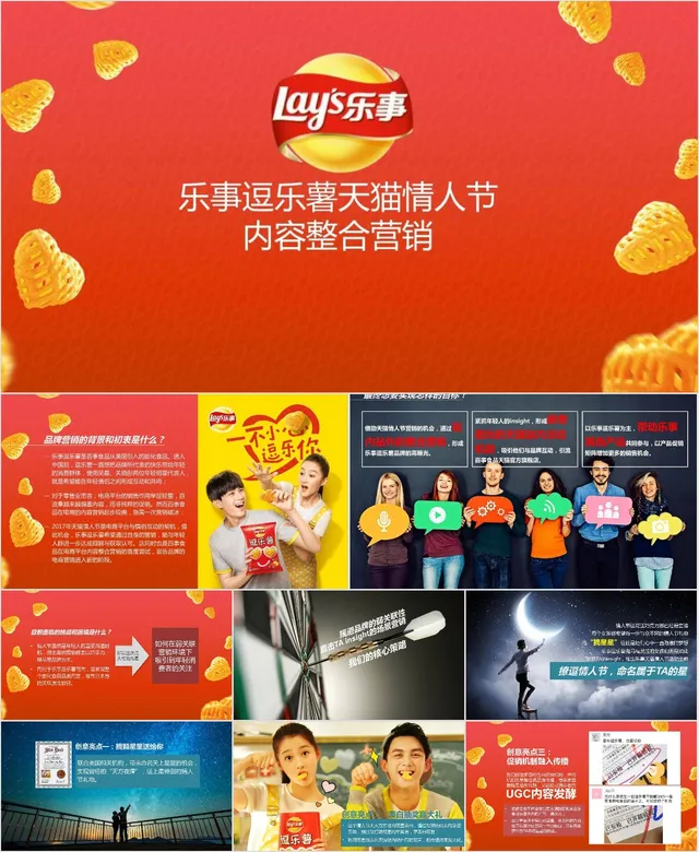 乐事逗乐薯天猫情人节内容整合营销活动策划PPT模板 - 封面预览