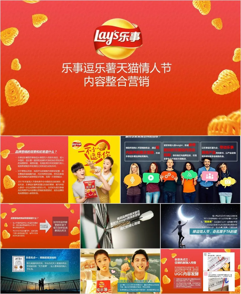 乐事逗乐薯天猫情人节内容整合营销活动策划PPT模板 - 封面预览