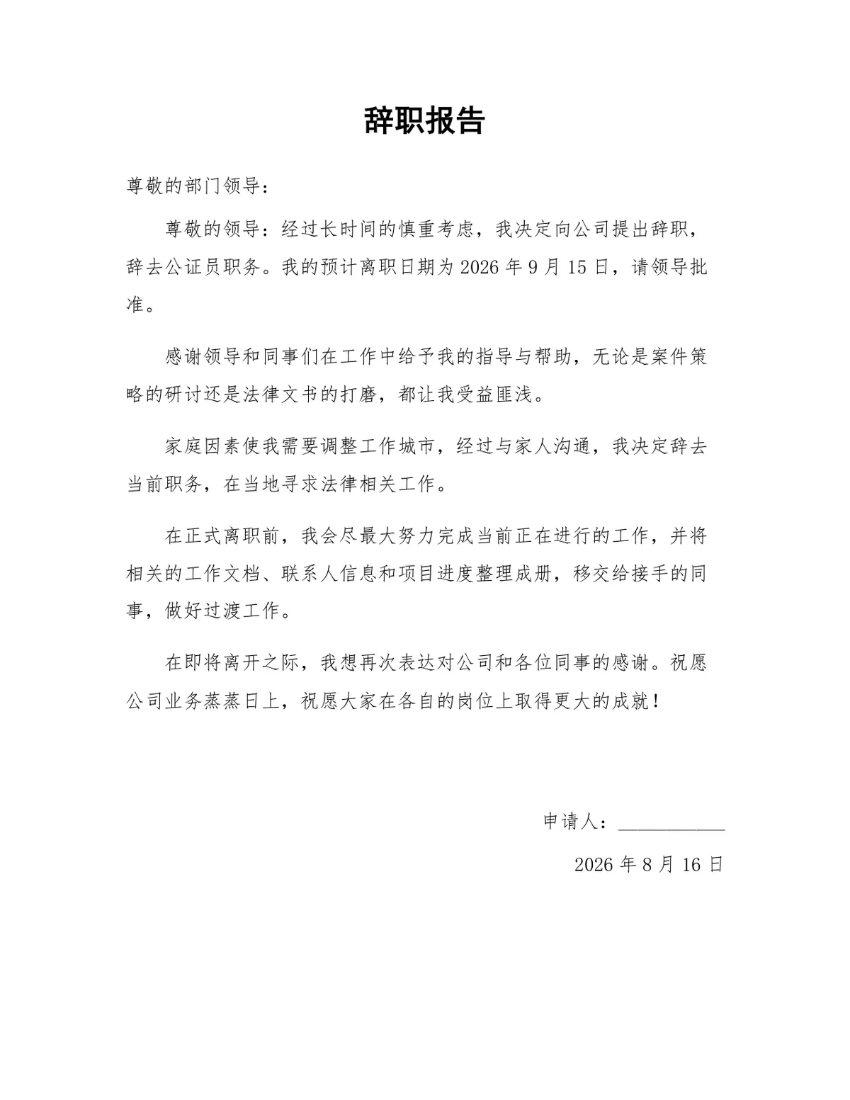 公证员岗位因家庭原因申请离职的正式辞职报告Word文档模板 - 第1页