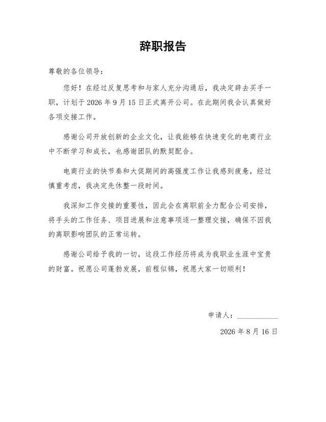 电商买手岗位通用正式辞职报告Word文档模板 - 封面预览