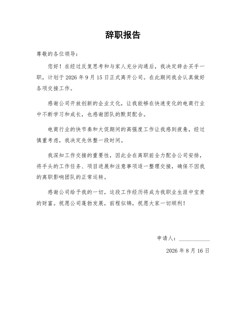 电商买手岗位通用正式辞职报告Word文档模板 - 封面预览
