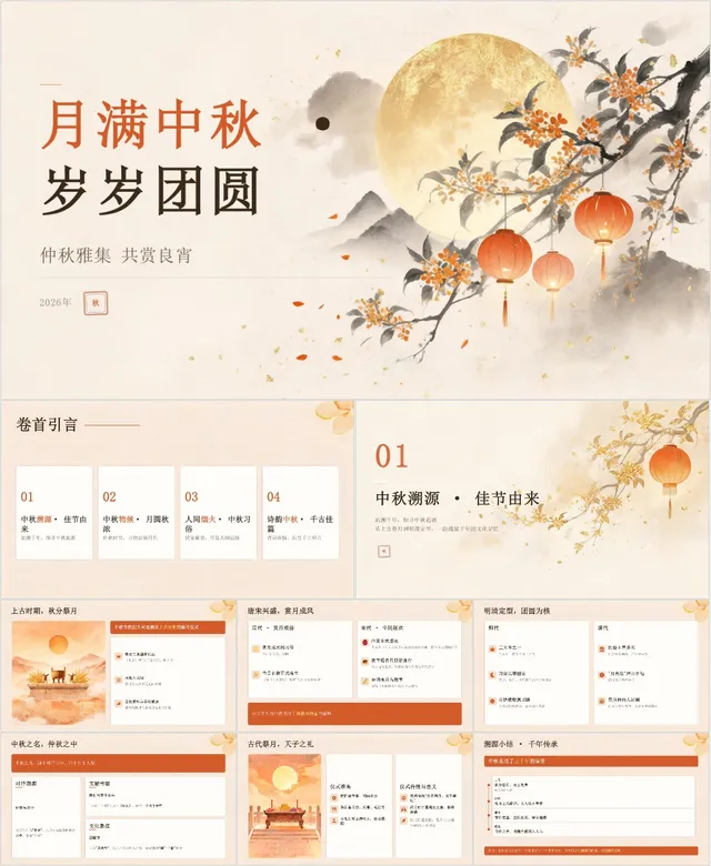 月满中秋岁岁团圆传统节日活动介绍演示PPT模板 - 封面预览